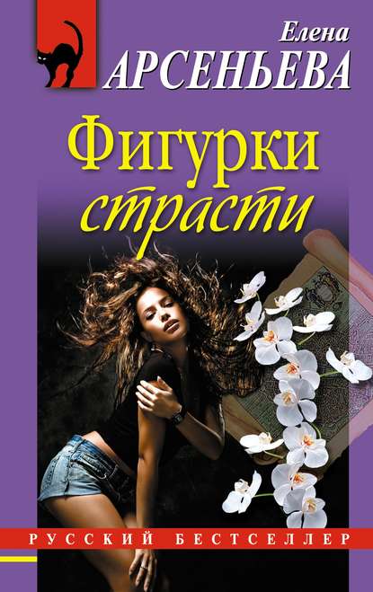 Фигурки страсти - Елена Арсеньева - Аудиокниги слушать онлайн бесплатно без регистрации | электронная библиотека knigi-audio.info