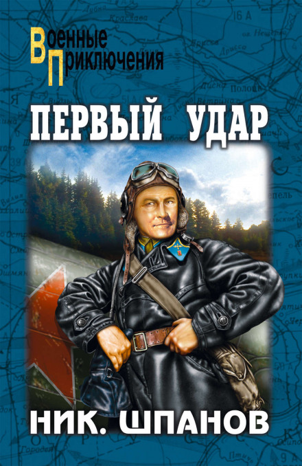 Первый удар - Николай Шпанов - Аудиокниги слушать онлайн бесплатно без регистрации | электронная библиотека knigi-audio.info
