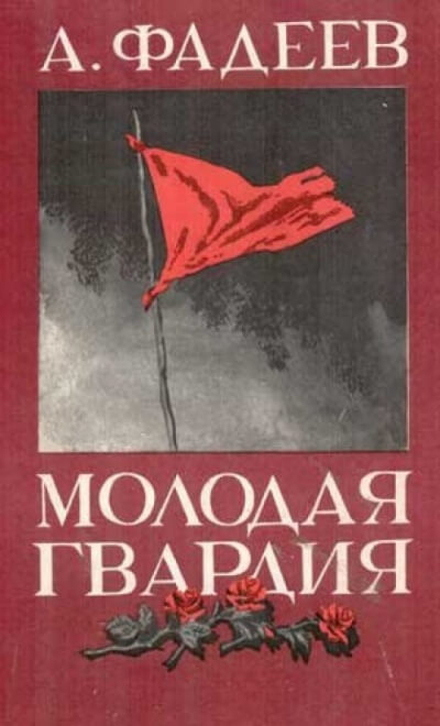 Молодая гвардия - Александр Фадеев - Аудиокниги слушать онлайн бесплатно без регистрации | электронная библиотека knigi-audio.info