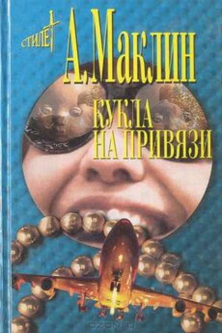 Кукла на привязи - Алистер Маклин - Аудиокниги слушать онлайн бесплатно без регистрации | электронная библиотека knigi-audio.info