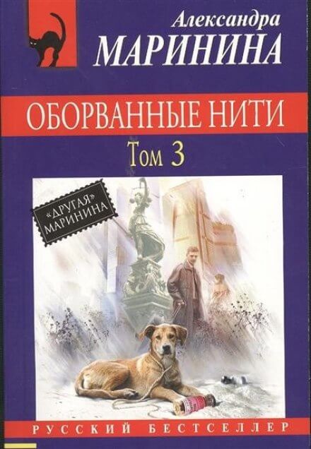 Оборванные нити. Том 3 - Александра Маринина - Аудиокниги слушать онлайн бесплатно без регистрации | электронная библиотека knigi-audio.info