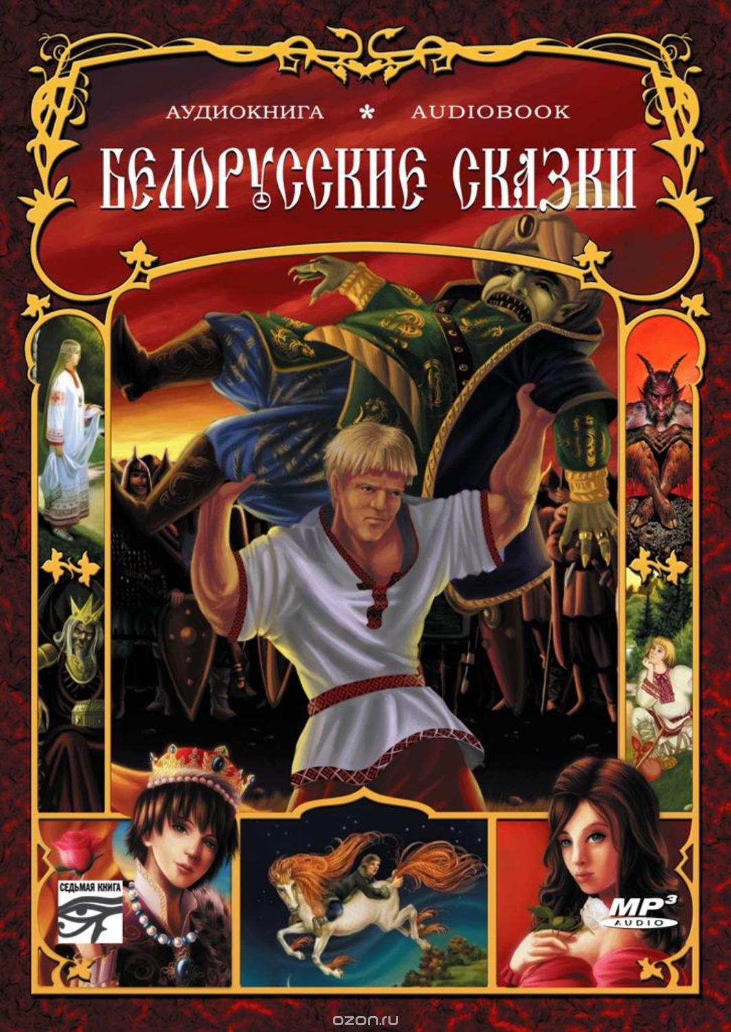 Белорусские сказки - Аудиокниги слушать онлайн бесплатно без регистрации | электронная библиотека knigi-audio.info