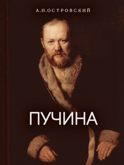 Пучина - Александр Островский - Аудиокниги слушать онлайн бесплатно без регистрации | электронная библиотека knigi-audio.info