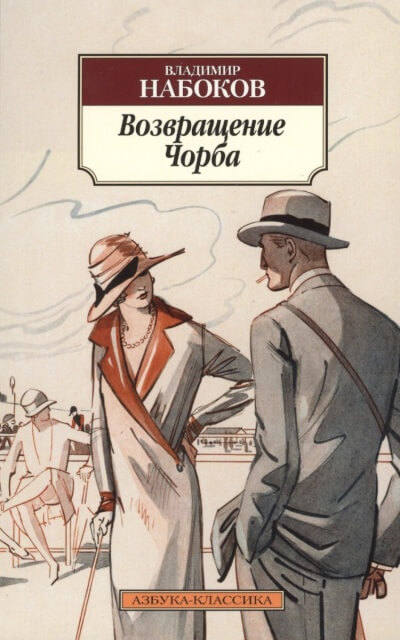 Возвращение Чорба - Владимир Набоков - Аудиокниги слушать онлайн бесплатно без регистрации | электронная библиотека knigi-audio.info