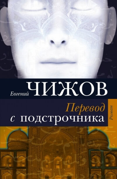 Перевод с подстрочника - Евгений Чижов - Аудиокниги слушать онлайн бесплатно без регистрации | электронная библиотека knigi-audio.info