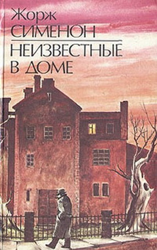 Неизвестные в доме - Жорж Сименон - Аудиокниги слушать онлайн бесплатно без регистрации | электронная библиотека knigi-audio.info