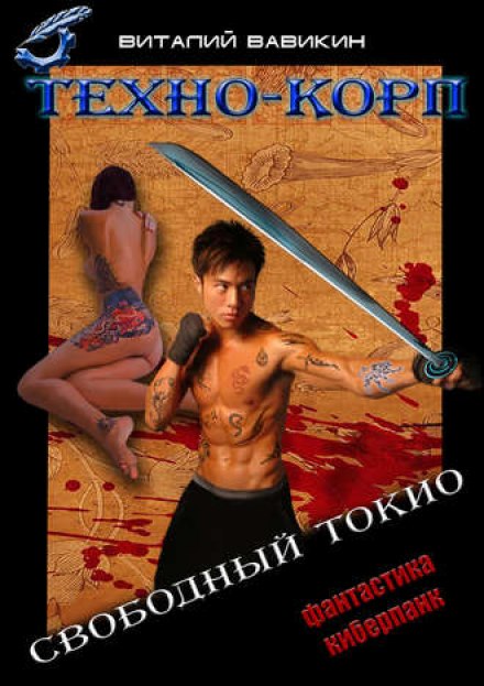 Техно-Корп. Свободный Токио - Виталий Вавикин - Аудиокниги слушать онлайн бесплатно без регистрации | электронная библиотека knigi-audio.info