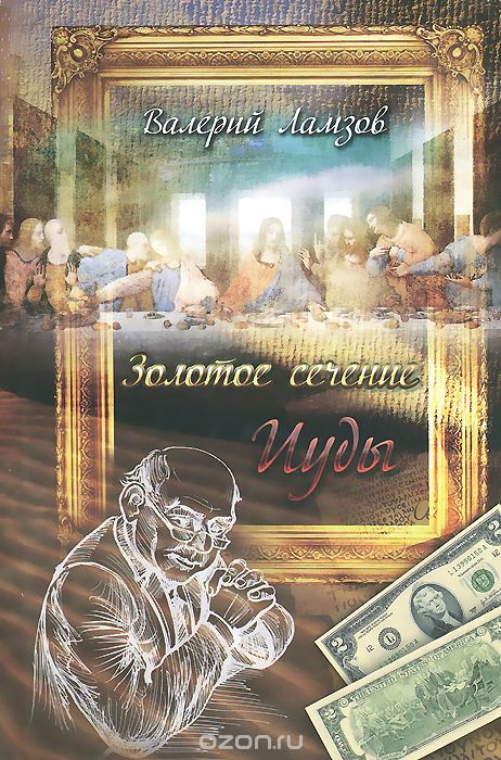 Золотое сечение Иуды - Валерий Ламзов - Аудиокниги слушать онлайн бесплатно без регистрации | электронная библиотека knigi-audio.info