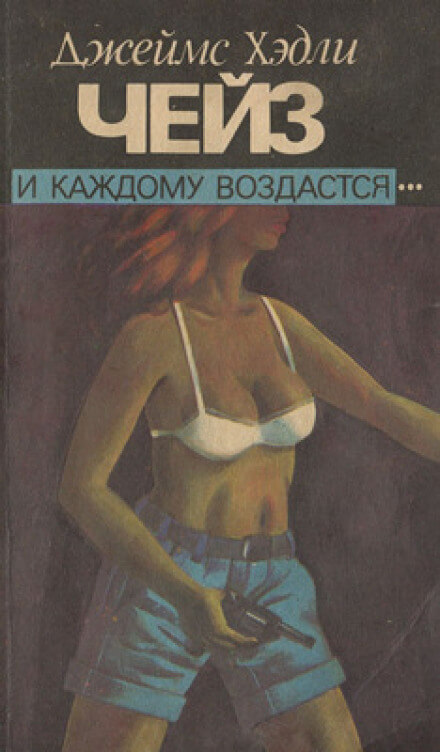 И каждому воздастся - Чейз Джеймс Хедли - Аудиокниги слушать онлайн бесплатно без регистрации | электронная библиотека knigi-audio.info