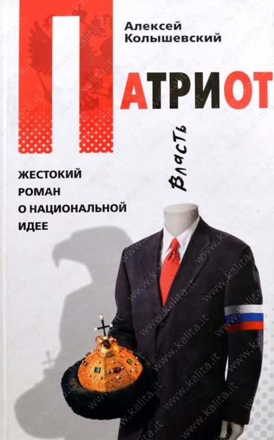 Патриот. Жестокий роман о национальной идее - Алексей Колышевский - Аудиокниги слушать онлайн бесплатно без регистрации | электронная библиотека knigi-audio.info