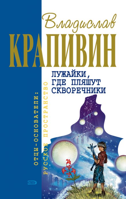 Лужайки, где пляшут скворечники - Владислав Крапивин - Аудиокниги слушать онлайн бесплатно без регистрации | электронная библиотека knigi-audio.info
