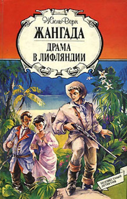 Драма в Лифляндии - Жюль Верн - Аудиокниги слушать онлайн бесплатно без регистрации | электронная библиотека knigi-audio.info