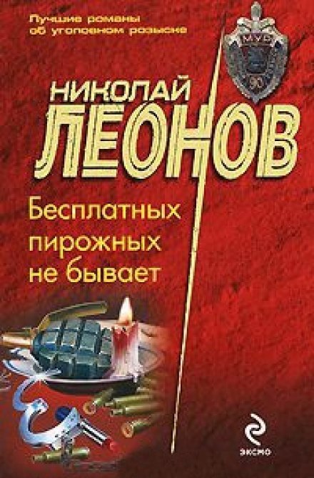 Бесплатных пирожных не бывает - Николай Леонов - Аудиокниги слушать онлайн бесплатно без регистрации | электронная библиотека knigi-audio.info