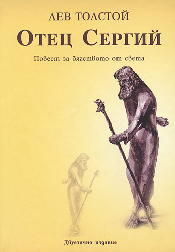 Отец Сергий - Лев Толстой - Аудиокниги слушать онлайн бесплатно без регистрации | электронная библиотека knigi-audio.info