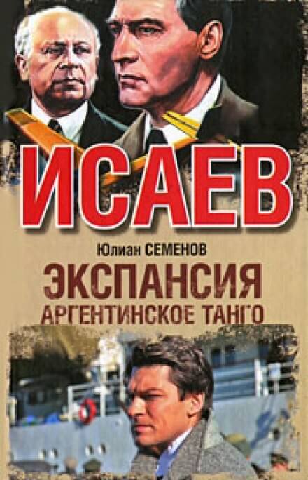 Экспансия. Аргентинское танго - Юлиан Семенов - Аудиокниги слушать онлайн бесплатно без регистрации | электронная библиотека knigi-audio.info