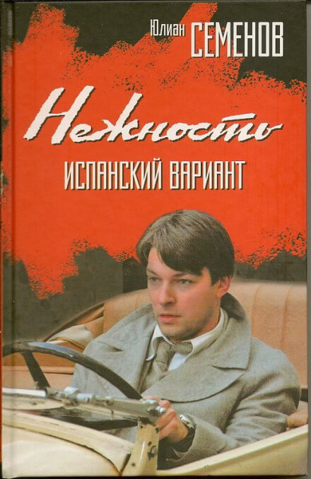 Нежность - Юлиан Семенов - Аудиокниги слушать онлайн бесплатно без регистрации | электронная библиотека knigi-audio.info