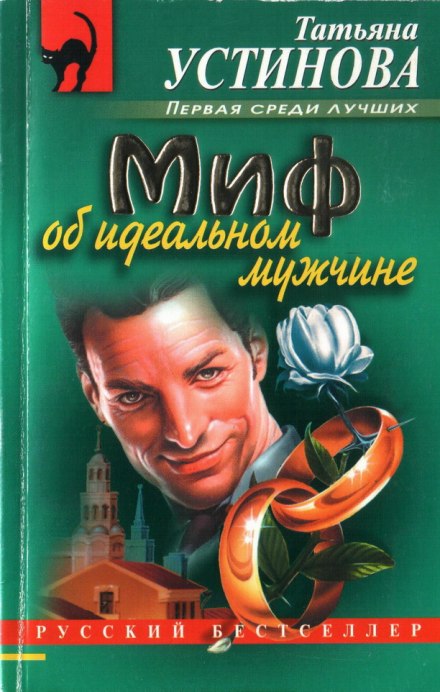 Миф об идеальном мужчине - Татьяна Устинова - Аудиокниги слушать онлайн бесплатно без регистрации | электронная библиотека knigi-audio.info