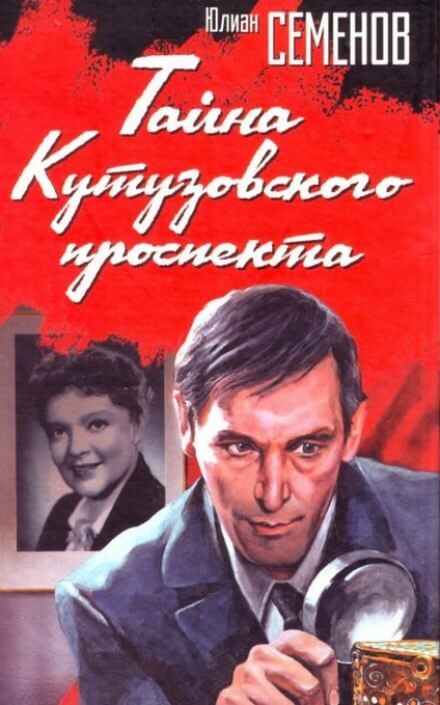 Тайна Кутузовского проспекта - Юлиан Семенов - Аудиокниги слушать онлайн бесплатно без регистрации | электронная библиотека knigi-audio.info