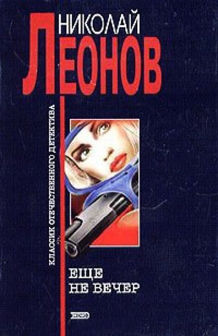 Ещё не вечер - Николай Леонов - Аудиокниги слушать онлайн бесплатно без регистрации | электронная библиотека knigi-audio.info