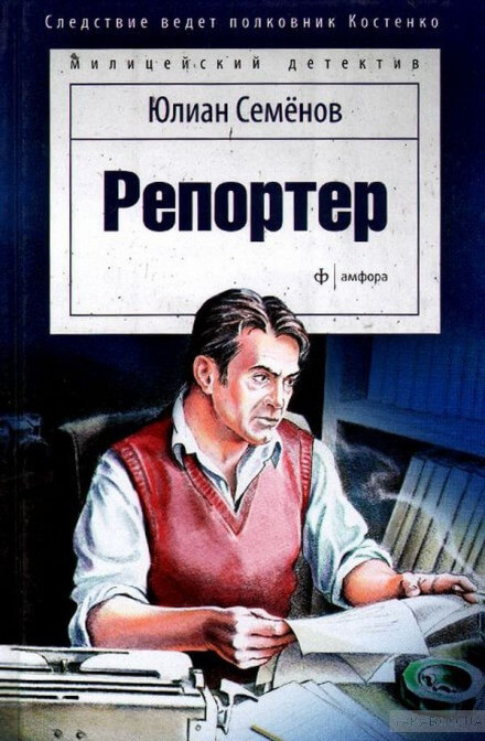 Репортёр - Юлиан Семенов - Аудиокниги слушать онлайн бесплатно без регистрации | электронная библиотека knigi-audio.info