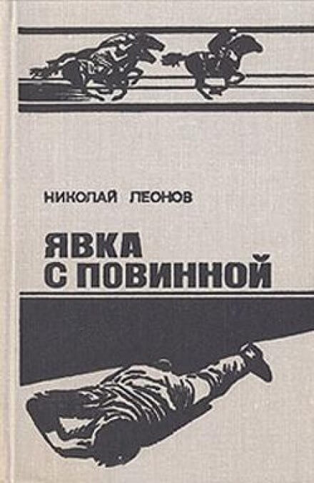Ипподром (Явка с повинной) - Николай Леонов - Аудиокниги слушать онлайн бесплатно без регистрации | электронная библиотека knigi-audio.info