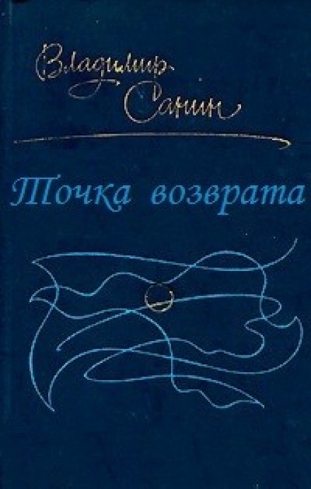 Точка возврата - Владимир Санин - Аудиокниги слушать онлайн бесплатно без регистрации | электронная библиотека knigi-audio.info