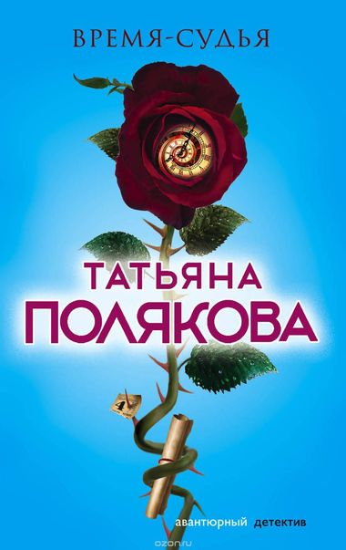 Время - судья - Татьяна Полякова - Аудиокниги слушать онлайн бесплатно без регистрации | электронная библиотека knigi-audio.info