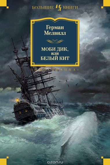 Моби Дик, или Белый кит - Герман Мелвилл - Аудиокниги слушать онлайн бесплатно без регистрации | электронная библиотека knigi-audio.info
