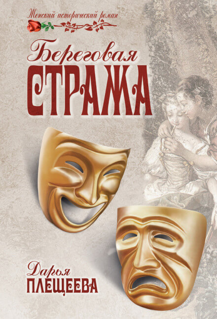 Береговая стража - Дарья Плещеева - Аудиокниги слушать онлайн бесплатно без регистрации | электронная библиотека knigi-audio.info
