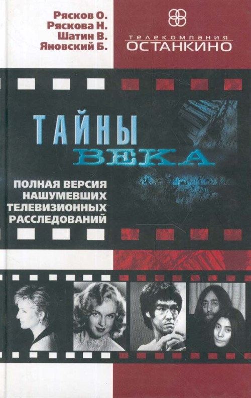 Тайны века. Полная версия нашумевших телевизионных расследований - Олег Рясков, Нонна Ряскова - Аудиокниги слушать онлайн бесплатно без регистрации | электронная библиотека knigi-audio.info