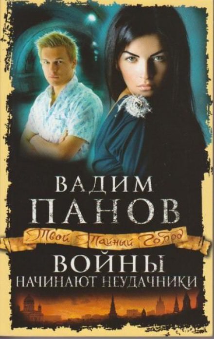 Войны начинают неудачники - Вадим Панов - Аудиокниги слушать онлайн бесплатно без регистрации | электронная библиотека knigi-audio.info