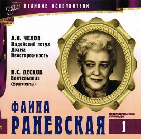 Фаина Раневская - Антон Чехов, Николай Лесков, Виктор Ардов - Аудиокниги слушать онлайн бесплатно без регистрации | электронная библиотека knigi-audio.info