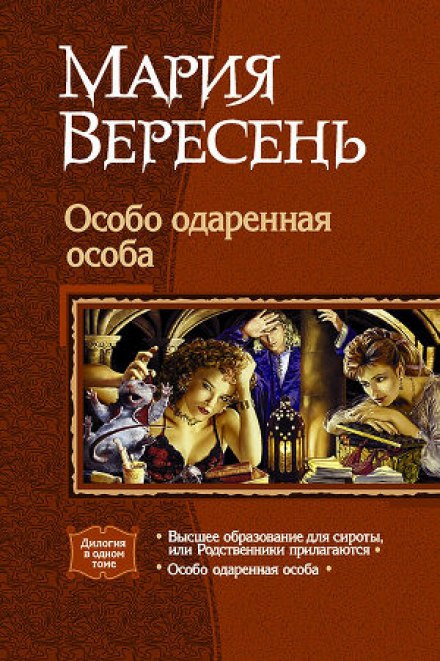 Особо одаренная особа - Мария Вересень - Аудиокниги слушать онлайн бесплатно без регистрации | электронная библиотека knigi-audio.info