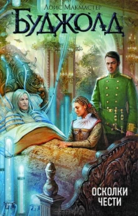 Осколки чести - Лоис Макмастер Буджолд - Аудиокниги слушать онлайн бесплатно без регистрации | электронная библиотека knigi-audio.info