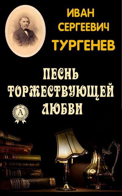 Песнь торжествующей любви - Иван Тургенев - Аудиокниги слушать онлайн бесплатно без регистрации | электронная библиотека knigi-audio.info