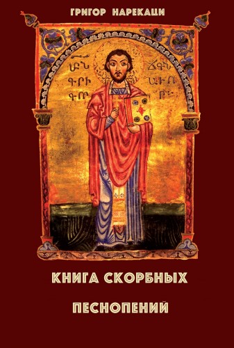 Книга скорбных песнопений (95 глав) - Григор Нарекаци - Аудиокниги слушать онлайн бесплатно без регистрации | электронная библиотека knigi-audio.info