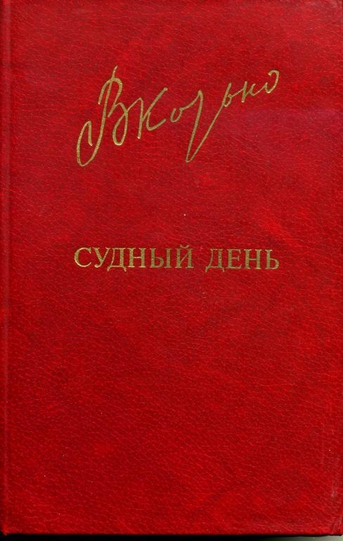Судный день - Виктор Козько - Аудиокниги слушать онлайн бесплатно без регистрации | электронная библиотека knigi-audio.info