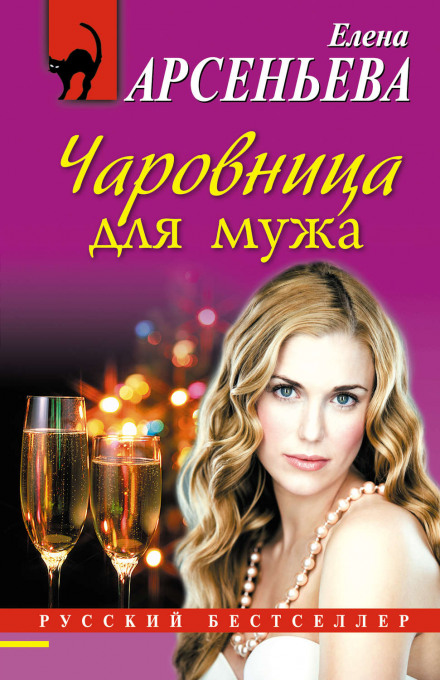 Чаровница для мужа - Елена Арсеньева - Аудиокниги слушать онлайн бесплатно без регистрации | электронная библиотека knigi-audio.info