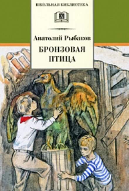Бронзовая птица - Анатолий Рыбаков - Аудиокниги слушать онлайн бесплатно без регистрации | электронная библиотека knigi-audio.info