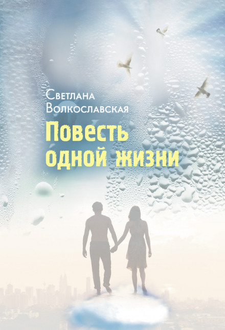 Повесть одной жизни - Светлана Волкославская - Аудиокниги слушать онлайн бесплатно без регистрации | электронная библиотека knigi-audio.info
