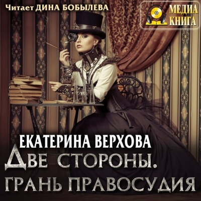 Две стороны. Грань правосудия - Екатерина Верхова - Аудиокниги слушать онлайн бесплатно без регистрации | электронная библиотека knigi-audio.info
