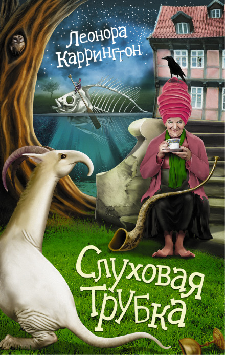 Слуховая трубка - Леонора Каррингтон - Аудиокниги слушать онлайн бесплатно без регистрации | электронная библиотека knigi-audio.info