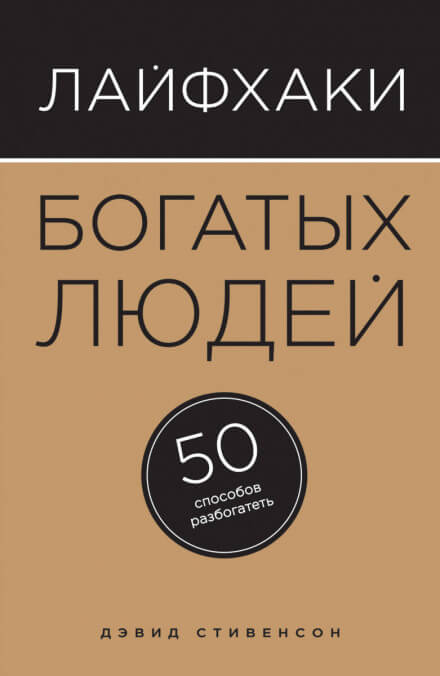 Лайфхаки богатых людей. 50 способов разбогатеть - Дэвид Стивенсон - Аудиокниги слушать онлайн бесплатно без регистрации | электронная библиотека knigi-audio.info