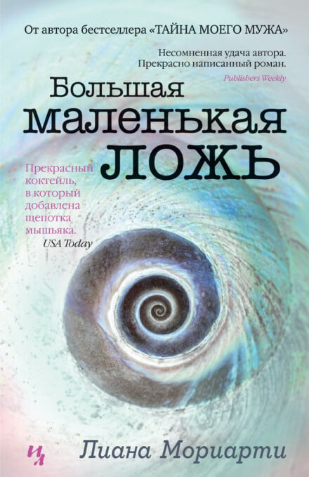 Большая маленькая ложь - Лиана Мориарти - Аудиокниги слушать онлайн бесплатно без регистрации | электронная библиотека knigi-audio.info