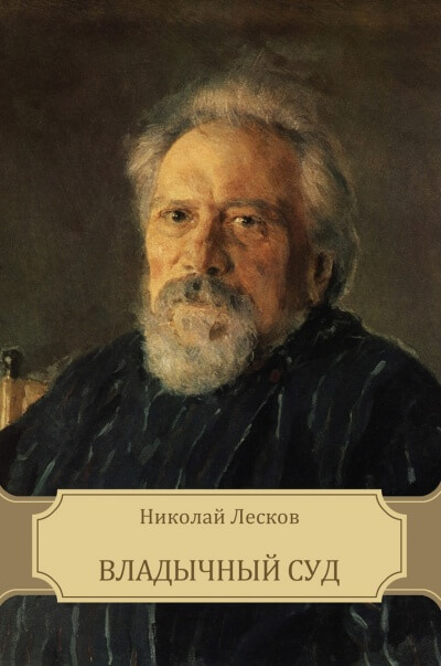 Владычный суд - Николай Лесков - Аудиокниги слушать онлайн бесплатно без регистрации | электронная библиотека knigi-audio.info