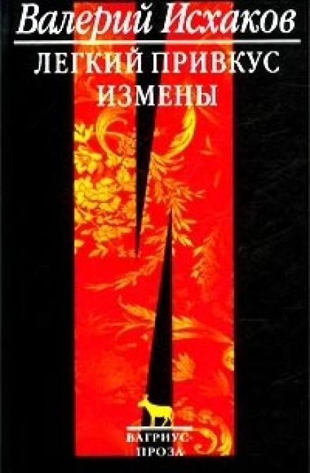 Легкий привкус измены - Валерий Исхаков - Аудиокниги слушать онлайн бесплатно без регистрации | электронная библиотека knigi-audio.info