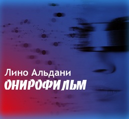 Онирофильм - Альдани Лино - Аудиокниги слушать онлайн бесплатно без регистрации | электронная библиотека knigi-audio.info