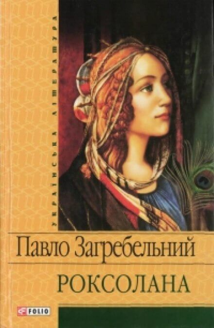 Роксолана - Павел Загребельный - Аудиокниги слушать онлайн бесплатно без регистрации | электронная библиотека knigi-audio.info