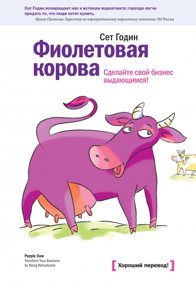 Фиолетовая корова. Сделайте свой бизнес выдающимся - Сет Годин - Аудиокниги слушать онлайн бесплатно без регистрации | электронная библиотека knigi-audio.info