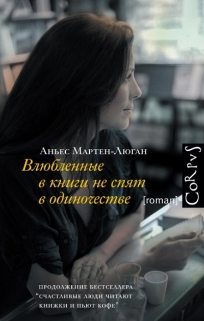 Влюбленные в книги не спят в одиночестве - Аньес Мартен-Люган - Аудиокниги слушать онлайн бесплатно без регистрации | электронная библиотека knigi-audio.info